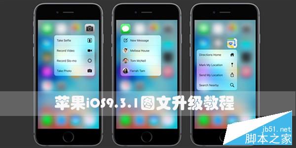iOS9 iOS9.3.1图文升级教程.jpg