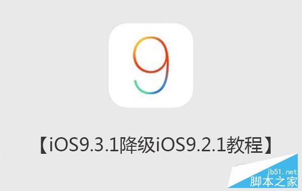 iOS9 iOS9.3.1降级iOS9.2.jpg