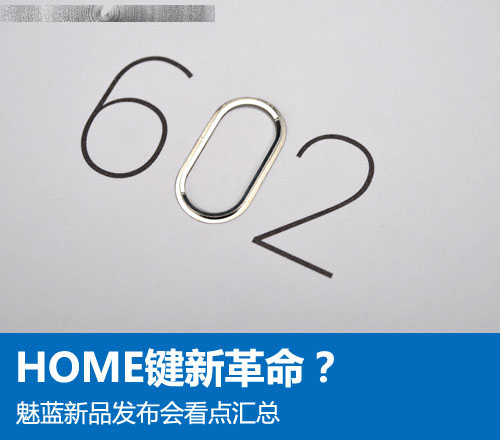 HOME键新革命？魅蓝新品发布会看点汇总