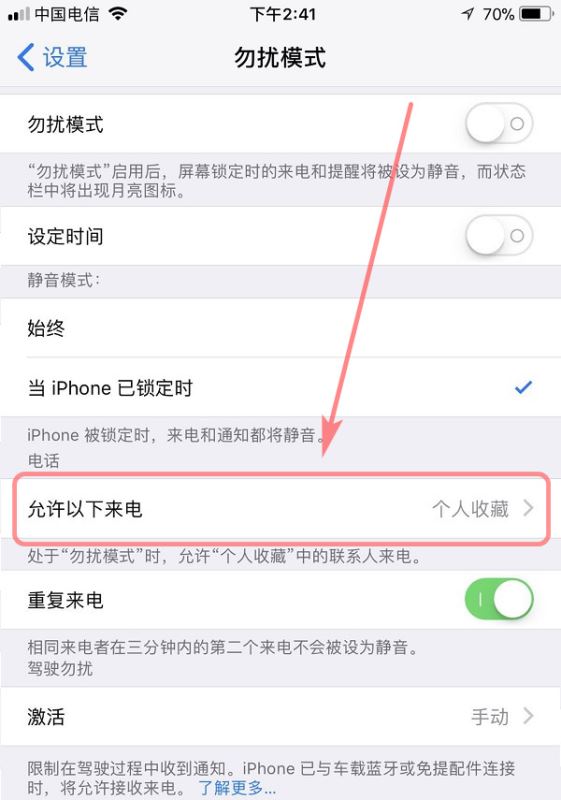 iphone怎么设置白名单?苹果iphone勿扰模式下白名单设置图文教程
