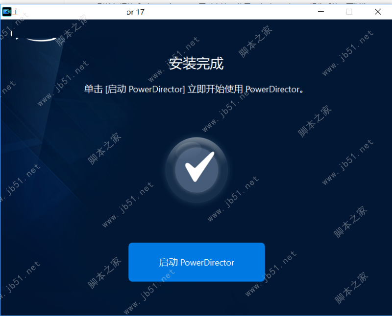 PowerDirector 威力导演17旗舰版安装破解教程