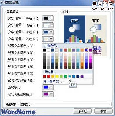 新建主题颜色对话框