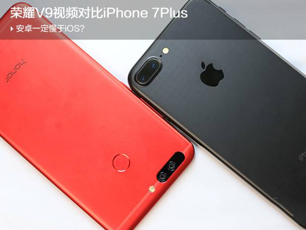 荣耀V9和iPhone7Plus哪个好？苹果7Plus与华为荣耀V9系统性能全面对比评测